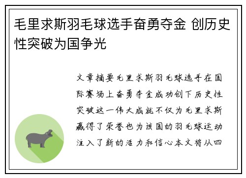 毛里求斯羽毛球选手奋勇夺金 创历史性突破为国争光