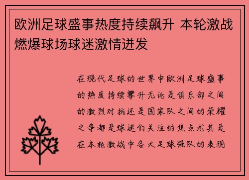 欧洲足球盛事热度持续飙升 本轮激战燃爆球场球迷激情迸发