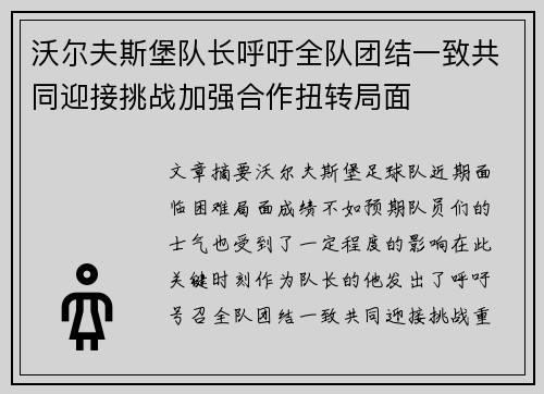 沃尔夫斯堡队长呼吁全队团结一致共同迎接挑战加强合作扭转局面