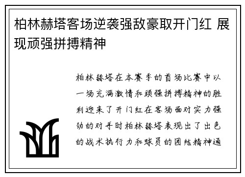 柏林赫塔客场逆袭强敌豪取开门红 展现顽强拼搏精神