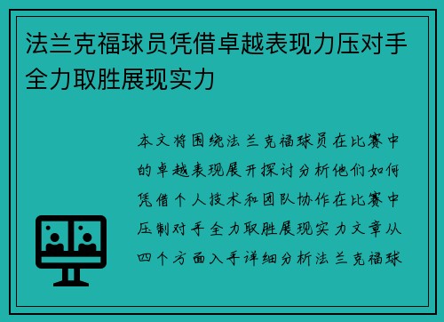 法兰克福球员凭借卓越表现力压对手全力取胜展现实力