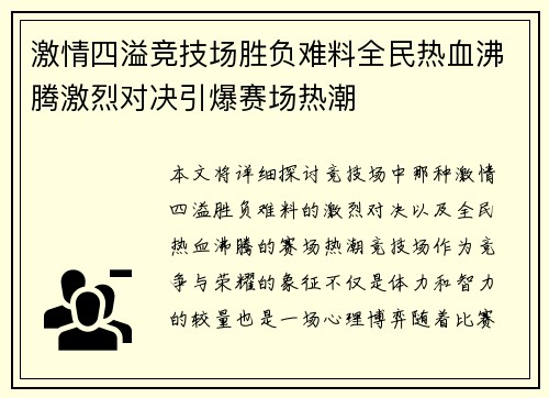 激情四溢竞技场胜负难料全民热血沸腾激烈对决引爆赛场热潮