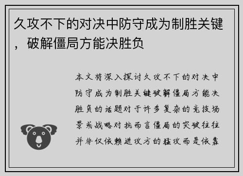 久攻不下的对决中防守成为制胜关键，破解僵局方能决胜负