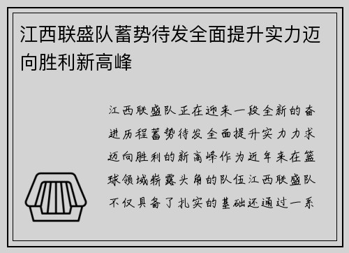 江西联盛队蓄势待发全面提升实力迈向胜利新高峰