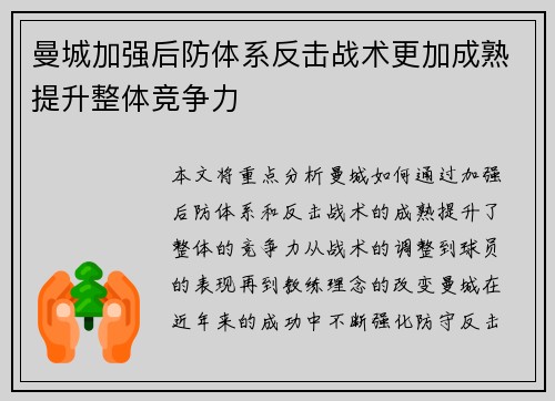 曼城加强后防体系反击战术更加成熟提升整体竞争力