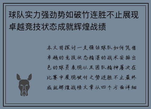 球队实力强劲势如破竹连胜不止展现卓越竞技状态成就辉煌战绩