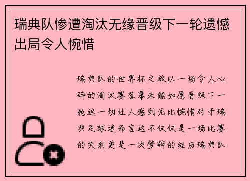 瑞典队惨遭淘汰无缘晋级下一轮遗憾出局令人惋惜