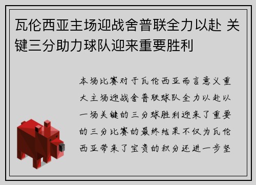 瓦伦西亚主场迎战舍普联全力以赴 关键三分助力球队迎来重要胜利