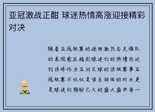 亚冠激战正酣 球迷热情高涨迎接精彩对决