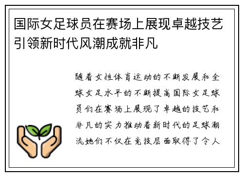 国际女足球员在赛场上展现卓越技艺引领新时代风潮成就非凡