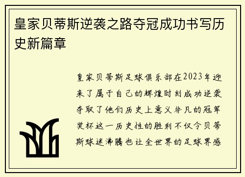 皇家贝蒂斯逆袭之路夺冠成功书写历史新篇章