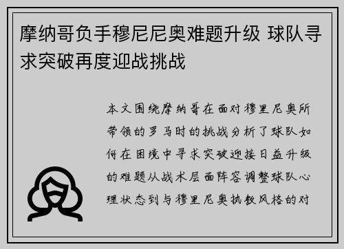 摩纳哥负手穆尼尼奥难题升级 球队寻求突破再度迎战挑战