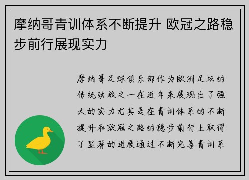 摩纳哥青训体系不断提升 欧冠之路稳步前行展现实力