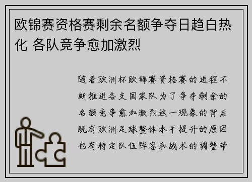 欧锦赛资格赛剩余名额争夺日趋白热化 各队竞争愈加激烈