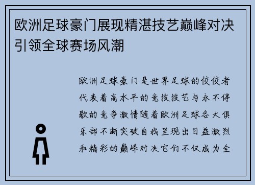 欧洲足球豪门展现精湛技艺巅峰对决引领全球赛场风潮