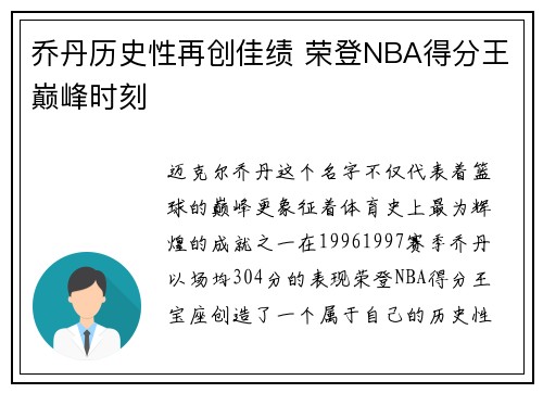 乔丹历史性再创佳绩 荣登NBA得分王巅峰时刻