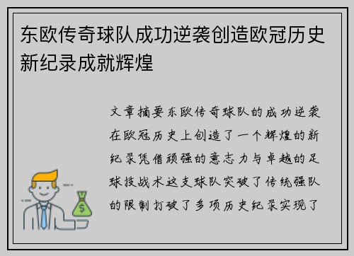 东欧传奇球队成功逆袭创造欧冠历史新纪录成就辉煌