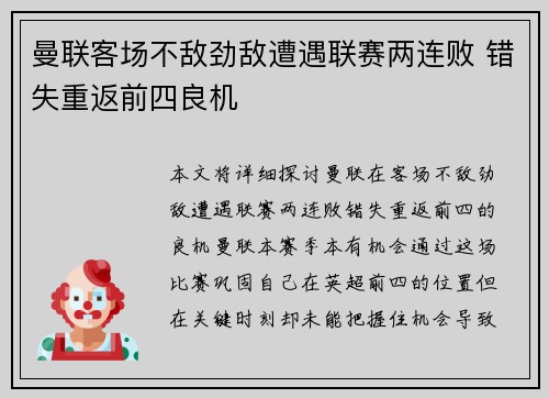 曼联客场不敌劲敌遭遇联赛两连败 错失重返前四良机
