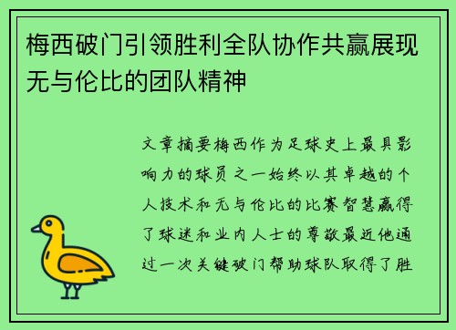 梅西破门引领胜利全队协作共赢展现无与伦比的团队精神