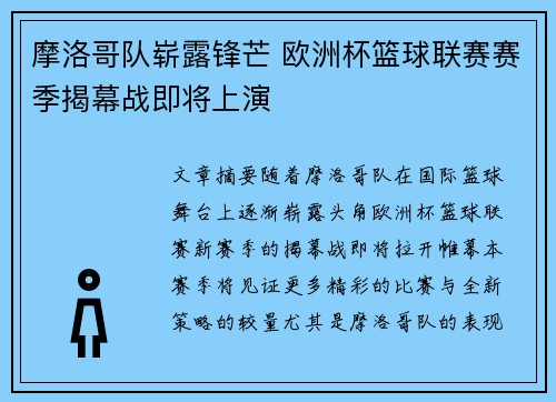摩洛哥队崭露锋芒 欧洲杯篮球联赛赛季揭幕战即将上演