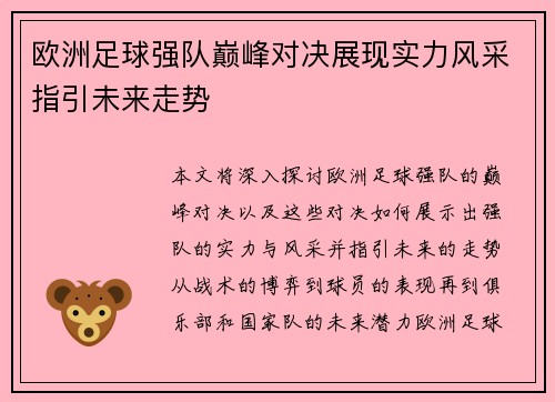 欧洲足球强队巅峰对决展现实力风采指引未来走势