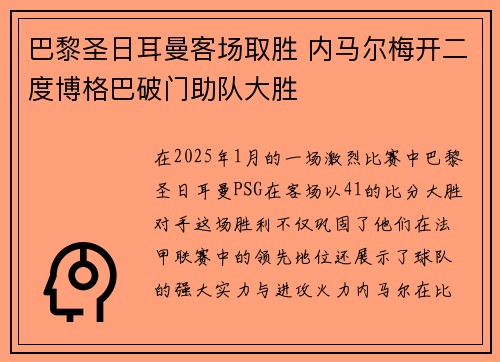 巴黎圣日耳曼客场取胜 内马尔梅开二度博格巴破门助队大胜