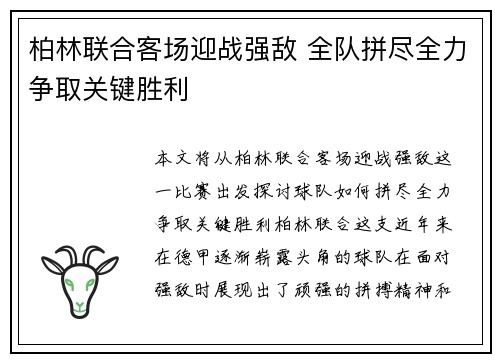 柏林联合客场迎战强敌 全队拼尽全力争取关键胜利