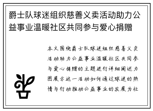 爵士队球迷组织慈善义卖活动助力公益事业温暖社区共同参与爱心捐赠
