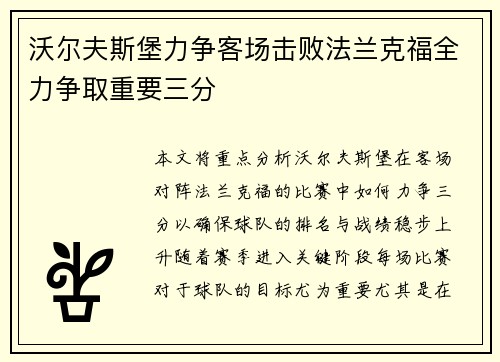沃尔夫斯堡力争客场击败法兰克福全力争取重要三分