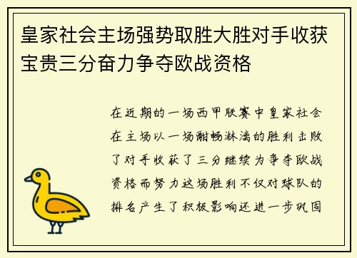 皇家社会主场强势取胜大胜对手收获宝贵三分奋力争夺欧战资格