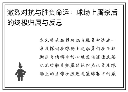 激烈对抗与胜负命运：球场上厮杀后的终极归属与反思