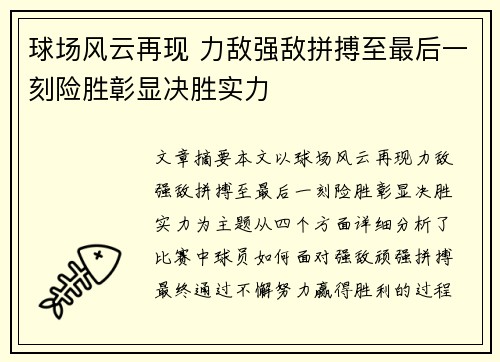 球场风云再现 力敌强敌拼搏至最后一刻险胜彰显决胜实力