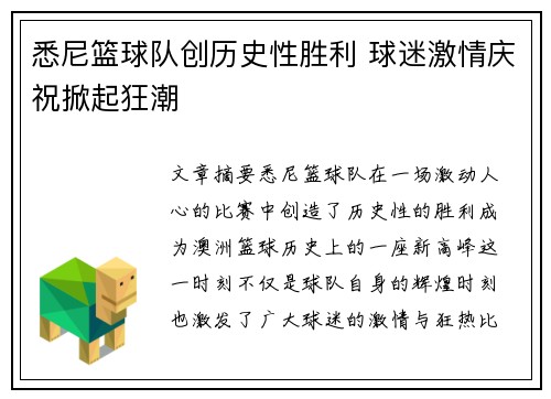 悉尼篮球队创历史性胜利 球迷激情庆祝掀起狂潮