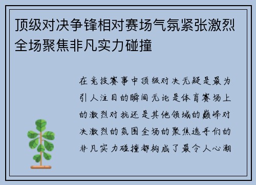 顶级对决争锋相对赛场气氛紧张激烈全场聚焦非凡实力碰撞