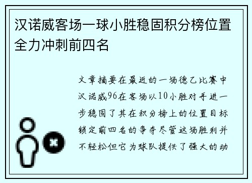 汉诺威客场一球小胜稳固积分榜位置全力冲刺前四名