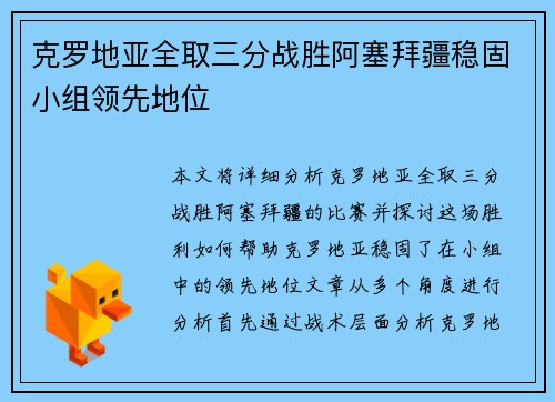 克罗地亚全取三分战胜阿塞拜疆稳固小组领先地位