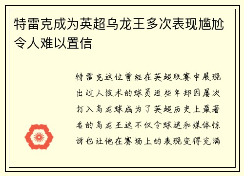 特雷克成为英超乌龙王多次表现尴尬令人难以置信