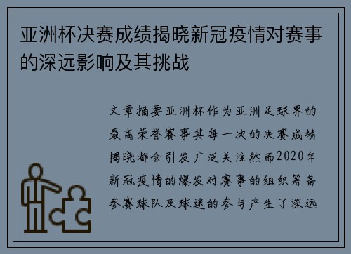 亚洲杯决赛成绩揭晓新冠疫情对赛事的深远影响及其挑战