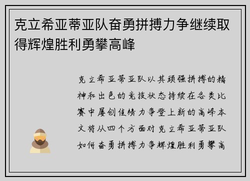 克立希亚蒂亚队奋勇拼搏力争继续取得辉煌胜利勇攀高峰