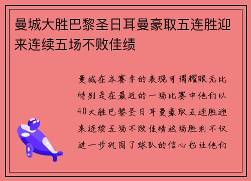 曼城大胜巴黎圣日耳曼豪取五连胜迎来连续五场不败佳绩