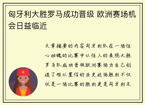 匈牙利大胜罗马成功晋级 欧洲赛场机会日益临近