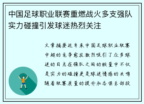 中国足球职业联赛重燃战火多支强队实力碰撞引发球迷热烈关注