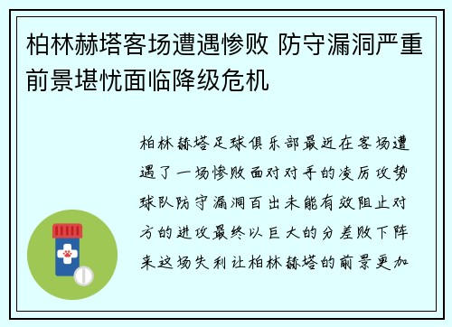 柏林赫塔客场遭遇惨败 防守漏洞严重前景堪忧面临降级危机