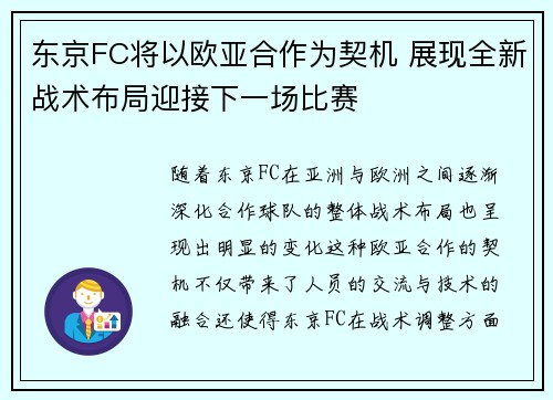东京FC将以欧亚合作为契机 展现全新战术布局迎接下一场比赛