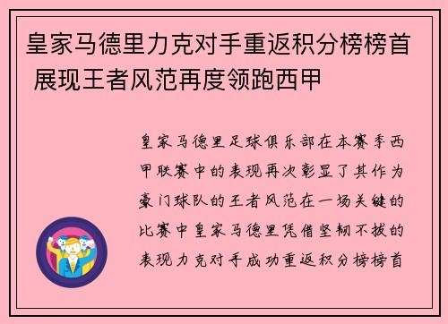 皇家马德里力克对手重返积分榜榜首 展现王者风范再度领跑西甲