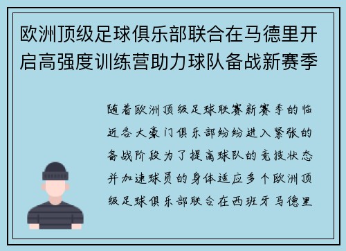 欧洲顶级足球俱乐部联合在马德里开启高强度训练营助力球队备战新赛季