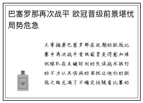 巴塞罗那再次战平 欧冠晋级前景堪忧局势危急