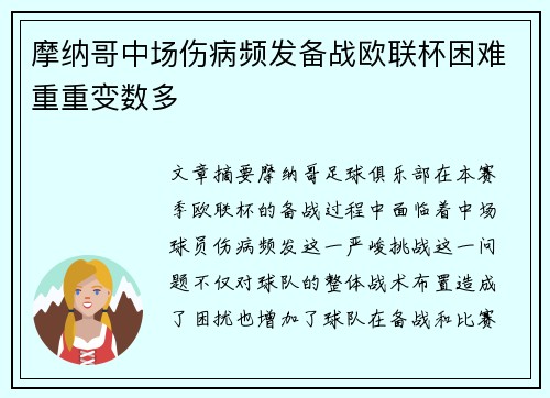 摩纳哥中场伤病频发备战欧联杯困难重重变数多