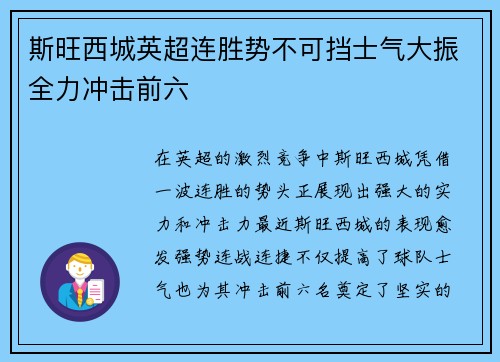 斯旺西城英超连胜势不可挡士气大振全力冲击前六