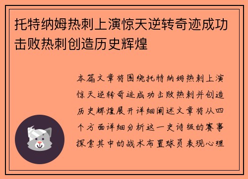 托特纳姆热刺上演惊天逆转奇迹成功击败热刺创造历史辉煌
